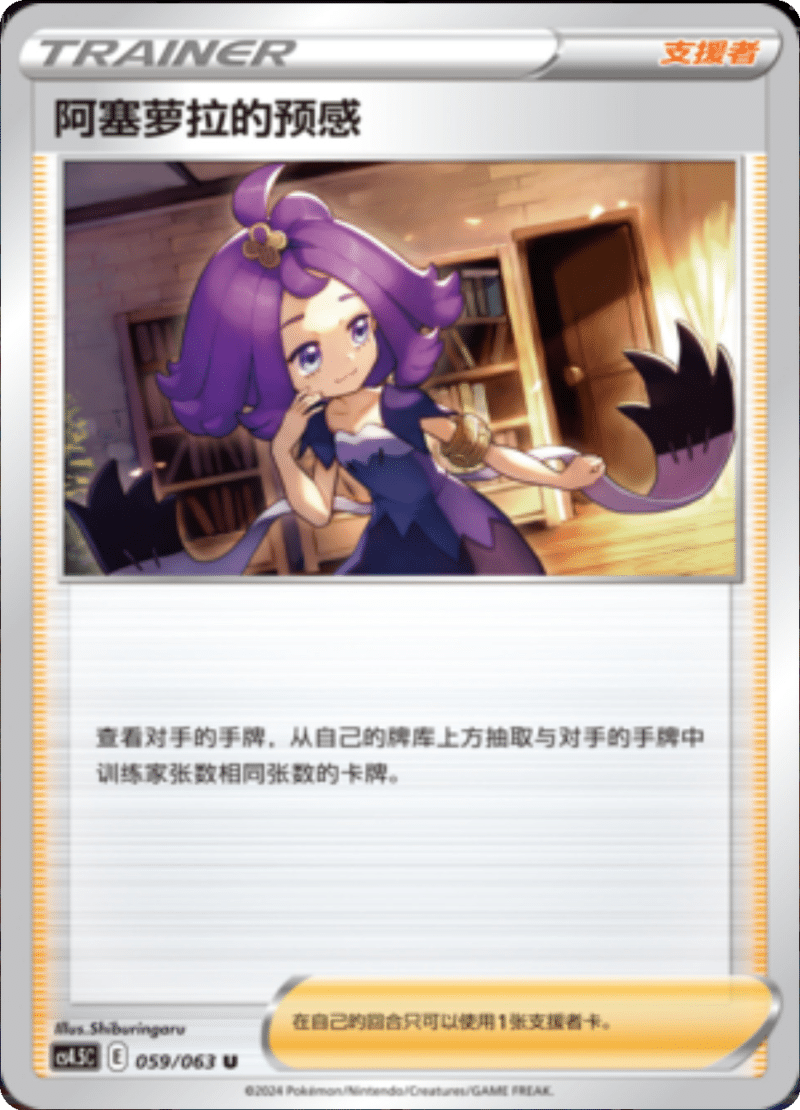 059/063 Acerola's Premonition阿塞萝拉的预感 U