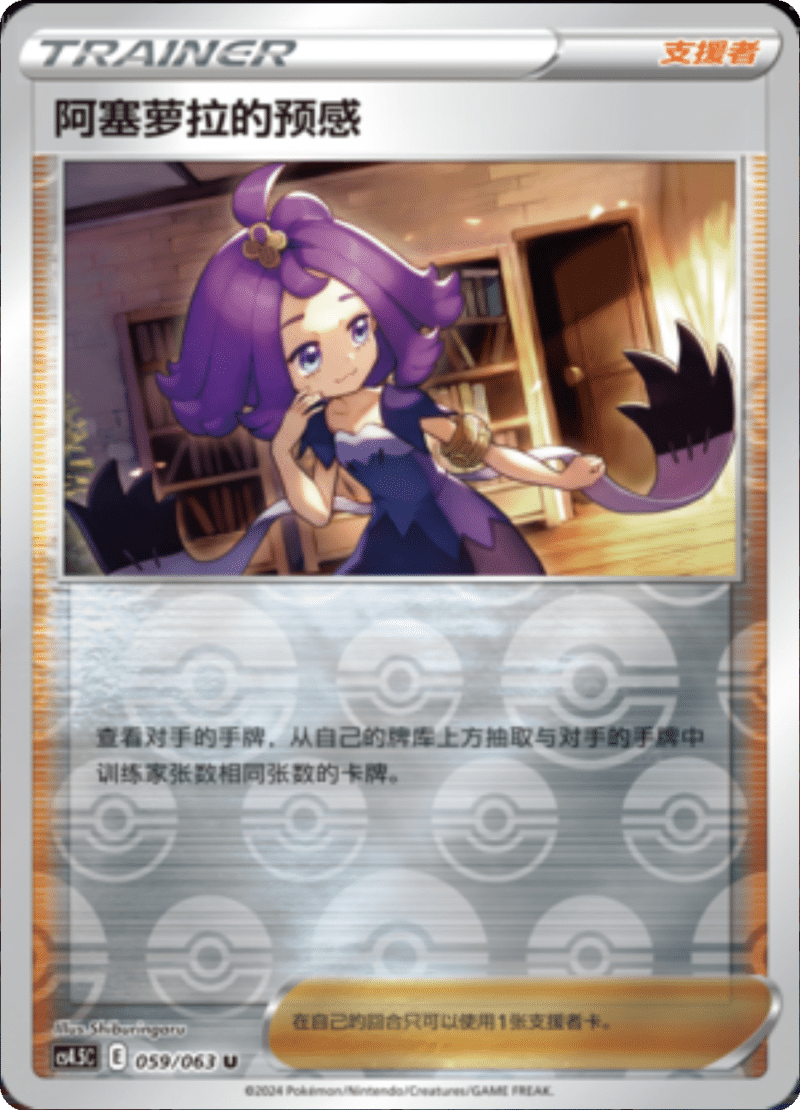 059/063 Acerola's Premonition阿塞萝拉的预感 U REVERSE HOLO