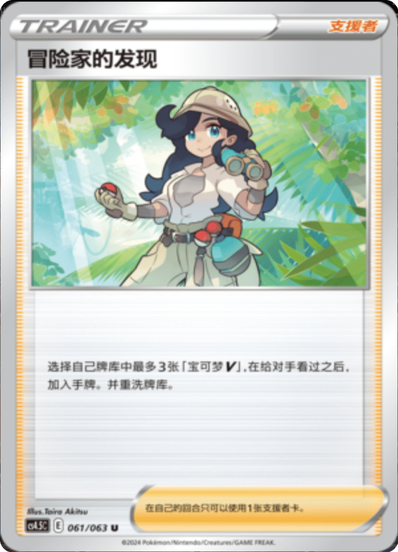 061/063 Adventurer's Discovery冒险家的发现 U