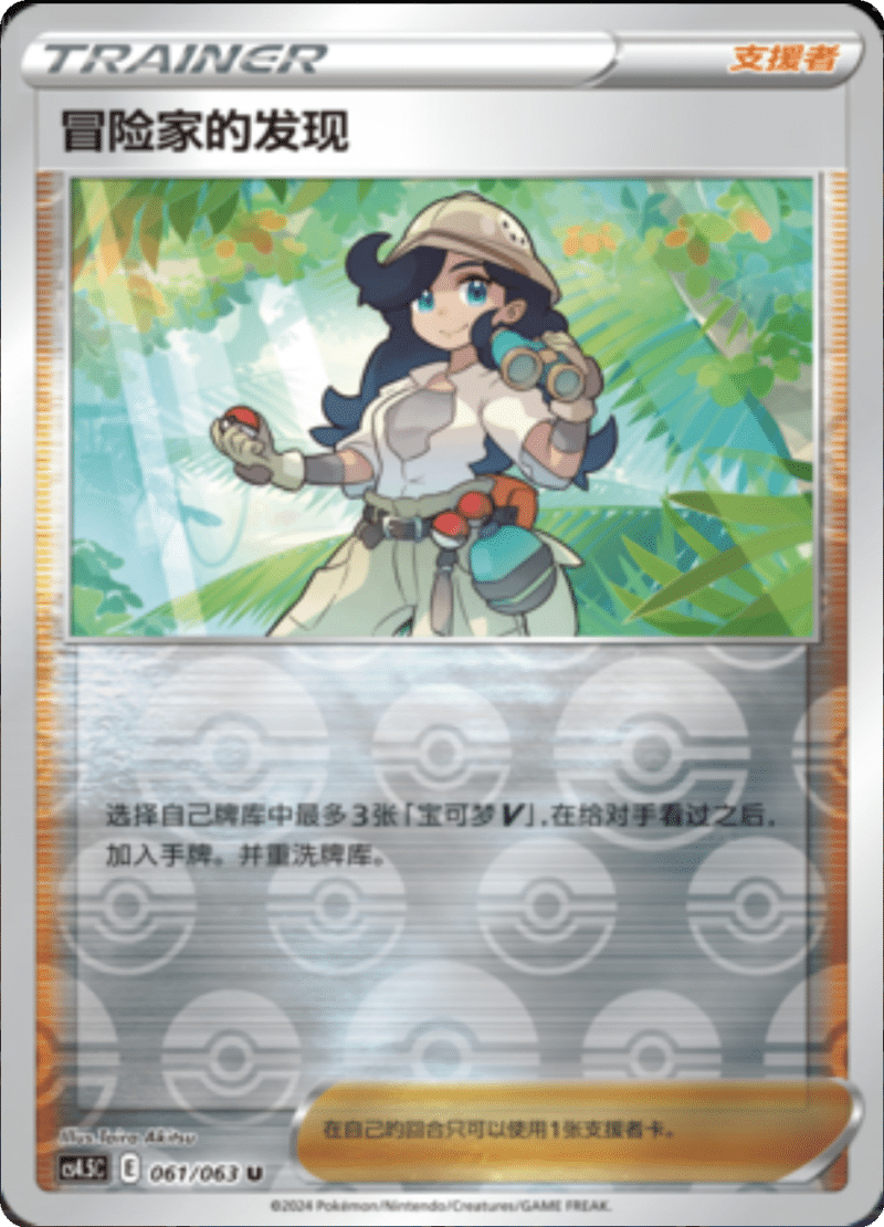 061/063 Adventurer's Discovery冒险家的发现 U REVERSE HOLO