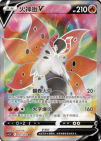 Volcarona V (火神蛾V)