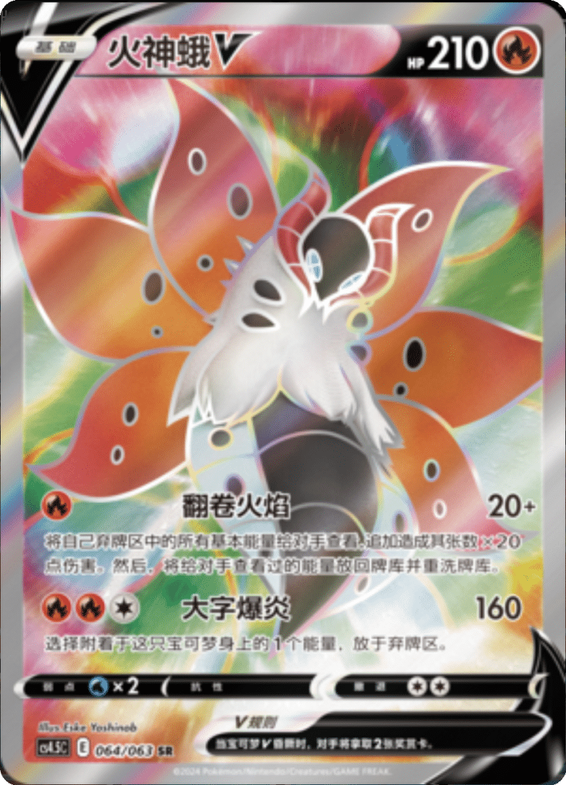 064/063 VolcaronaV火神蛾V SR