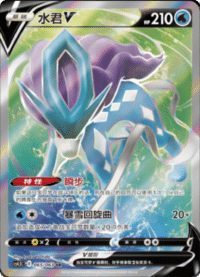Suicune V (水君V)