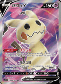 Mimikyu V (谜拟丘V)