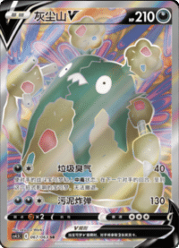 Garbodor V (灰尘山V)