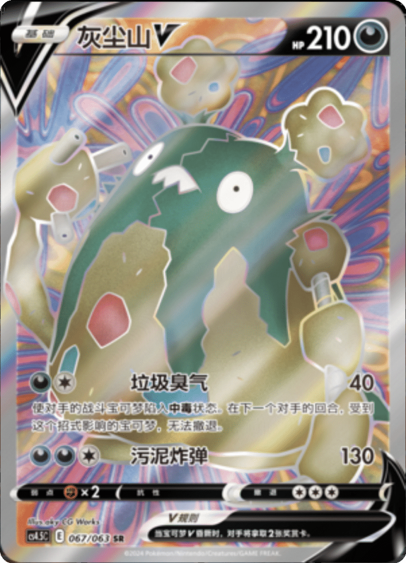 067/063 GarbodorV灰尘山V SR