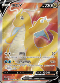 Dragonite V (快龙V)