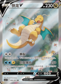 Dragonite V (快龙V)