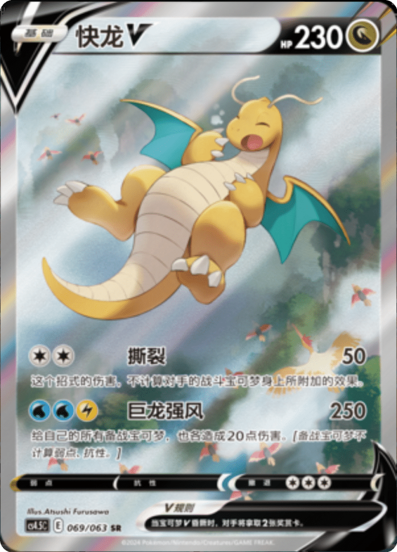 069/063 DragoniteV快龙V SR