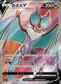 Noivern V (音波龙V)
