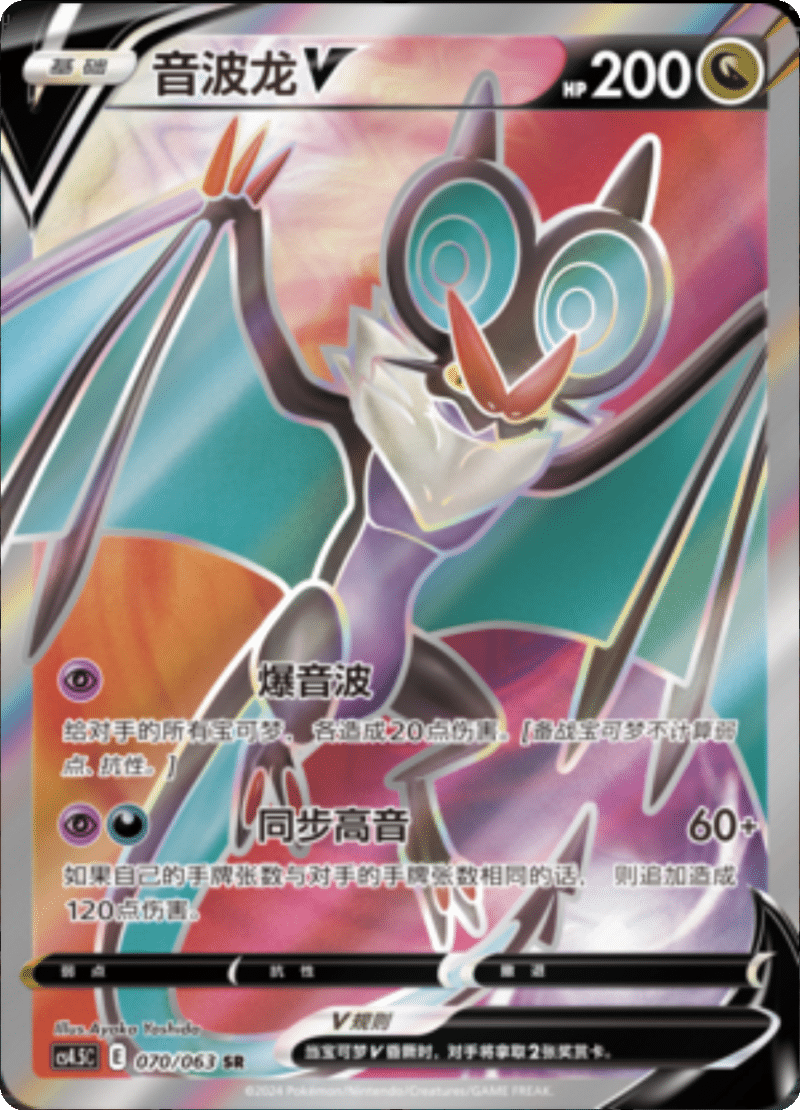 070/063 NoivernV音波龙V SR