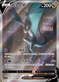 Noivern V (音波龙V)