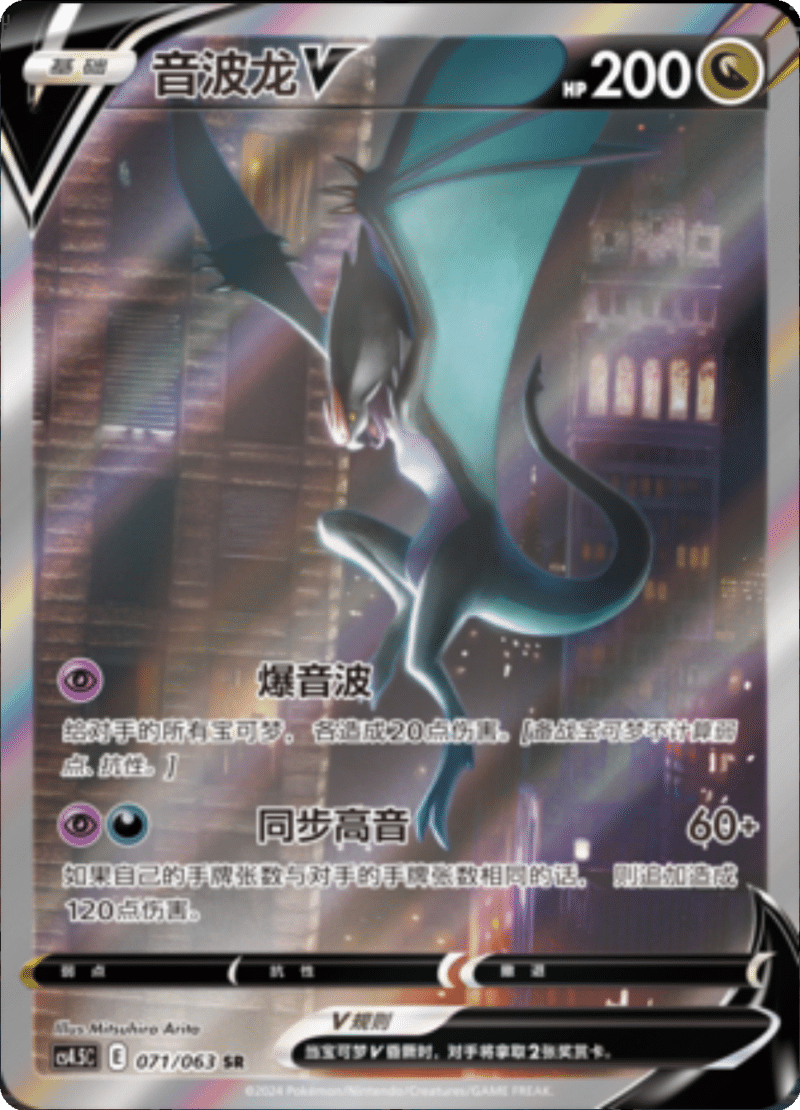 071/063 NoivernV音波龙V SR