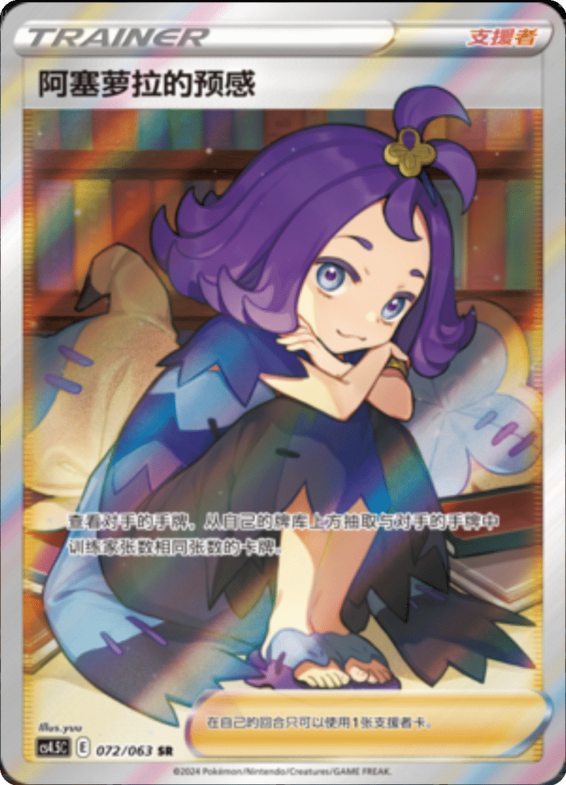 072/063 Acerola's Premonition阿塞萝拉的预感 SR