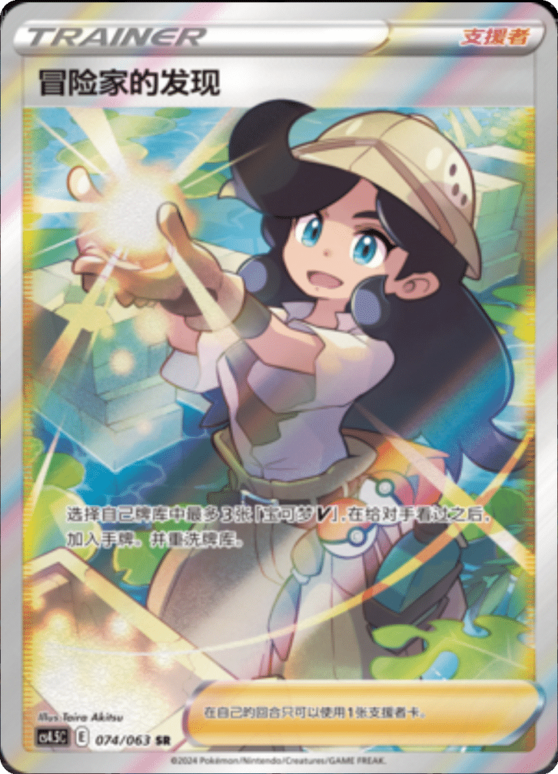 074/063 Adventurer's Discovery冒险家的发现 SR