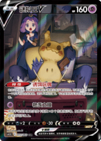 Mimikyu V (谜拟丘V)