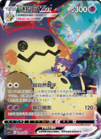 Mimikyu VMAX (谜拟丘VMAX)