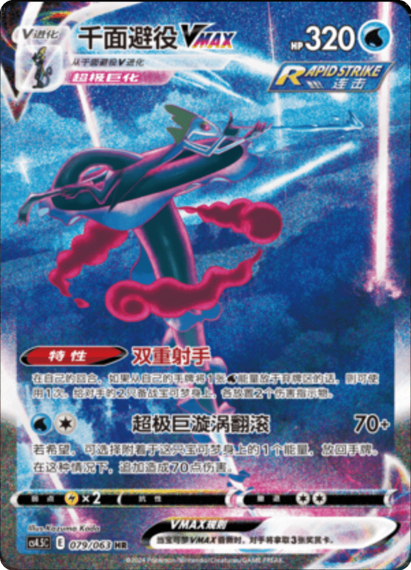 079/063 InteleonVMAX千面避役VMAX CSR