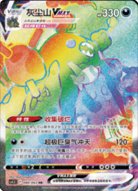 Garbodor VMAX (灰尘山VMAX)