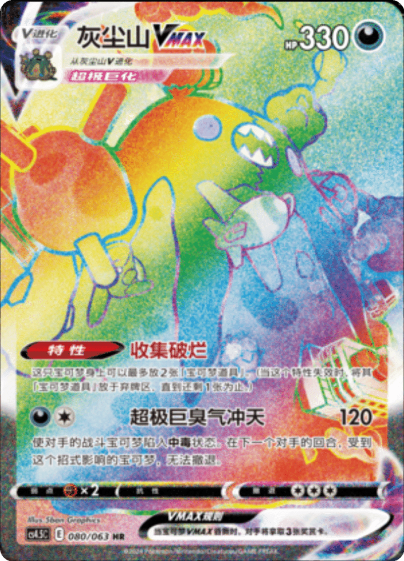 080/063 GarbodorVMAX灰尘山VMAX CSR