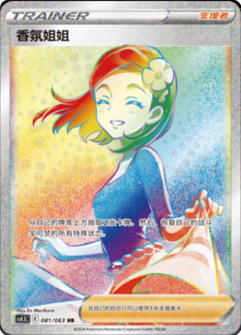 081/063 Aroma Lady香氛姐姐 HR