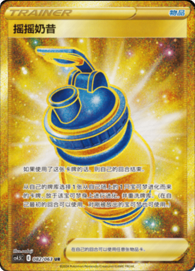 082/063 Boost Shake摇摇奶昔 UR