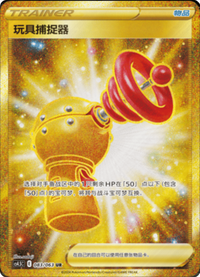 083/063 Toy Catcher玩具捕捉器 UR