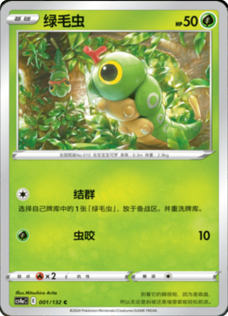 001/132 Caterpie绿毛虫 C