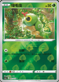 Caterpie (绿毛虫)