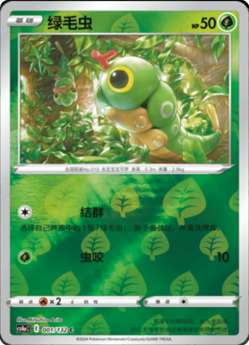 001/132 Caterpie绿毛虫 C REVERSE HOLO