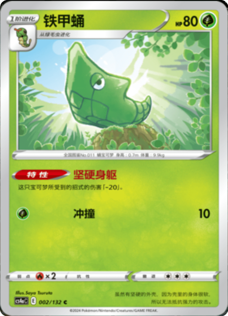 002/132 Metapod铁甲蛹 C