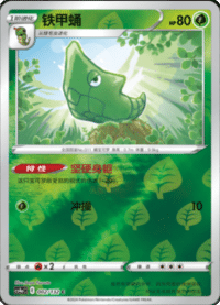 Metapod (铁甲蛹)