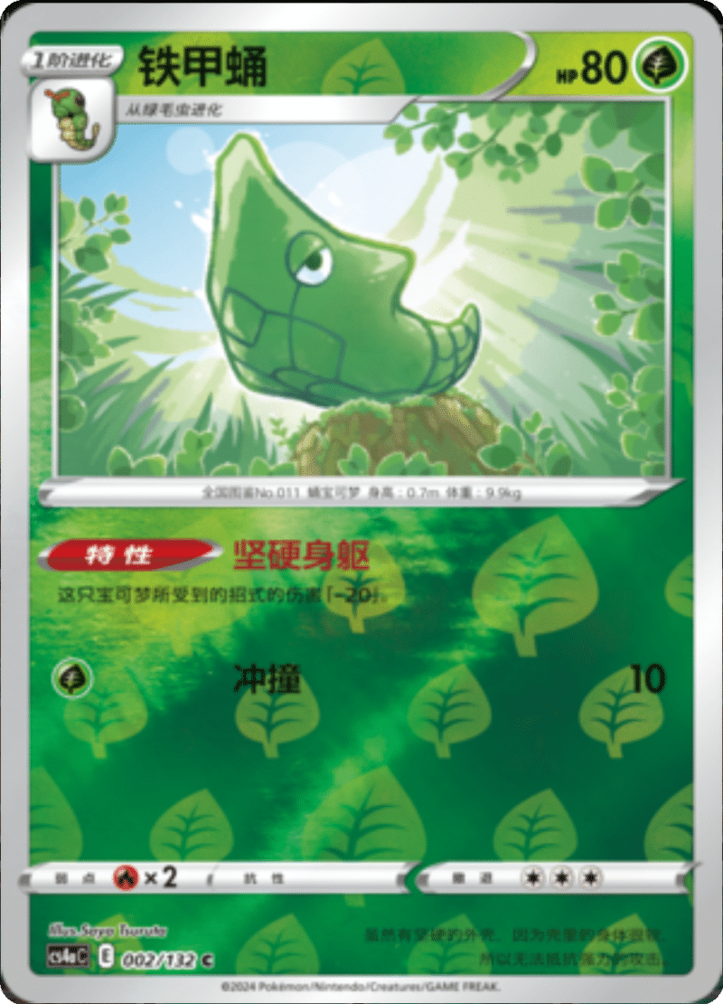 002/132 Metapod铁甲蛹 C REVERSE HOLO