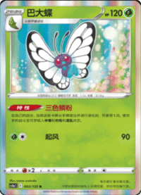 Butterfree (巴大蝶)