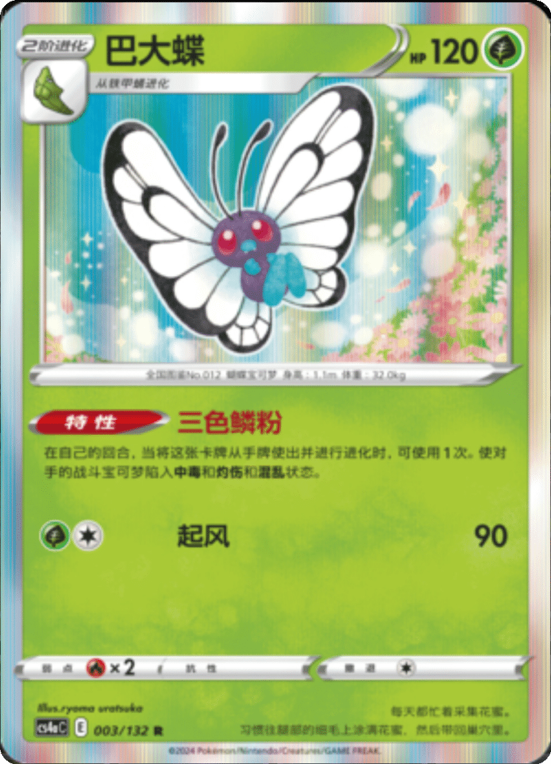 003/132 Butterfree巴大蝶 R