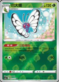Butterfree (巴大蝶)