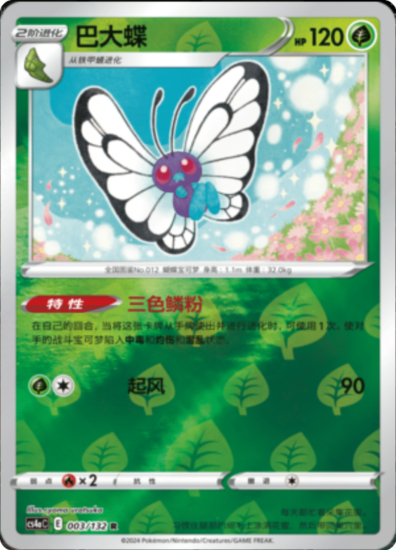 003/132 Butterfree巴大蝶 R REVERSE HOLO