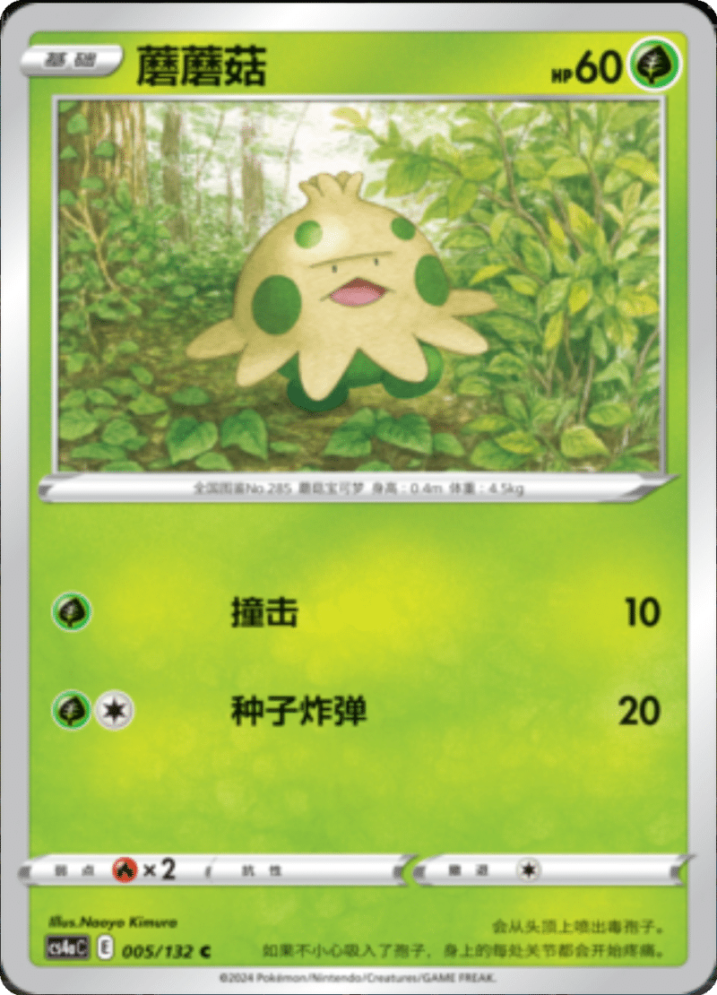 005/132 Shroomish蘑蘑菇 C