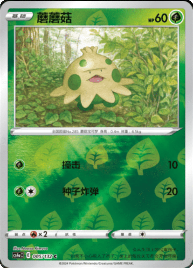 005/132 Shroomish蘑蘑菇 C REVERSE HOLO