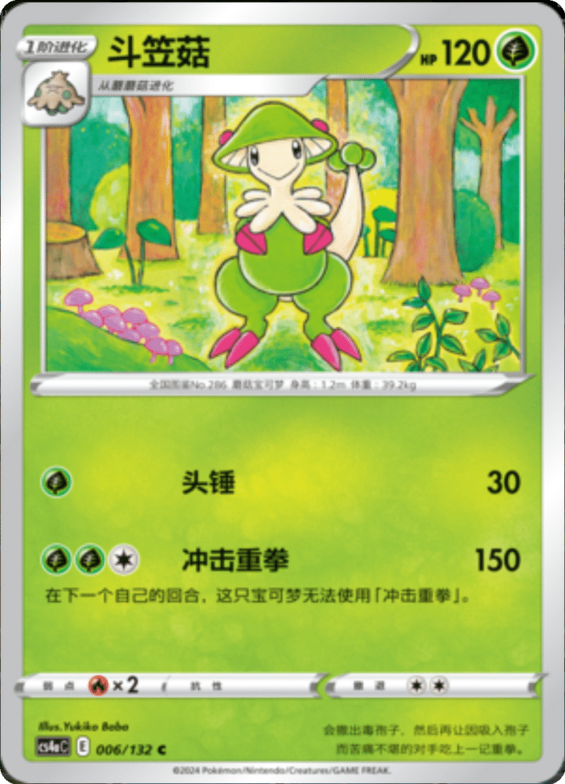 006/132 Breloom斗笠菇 C