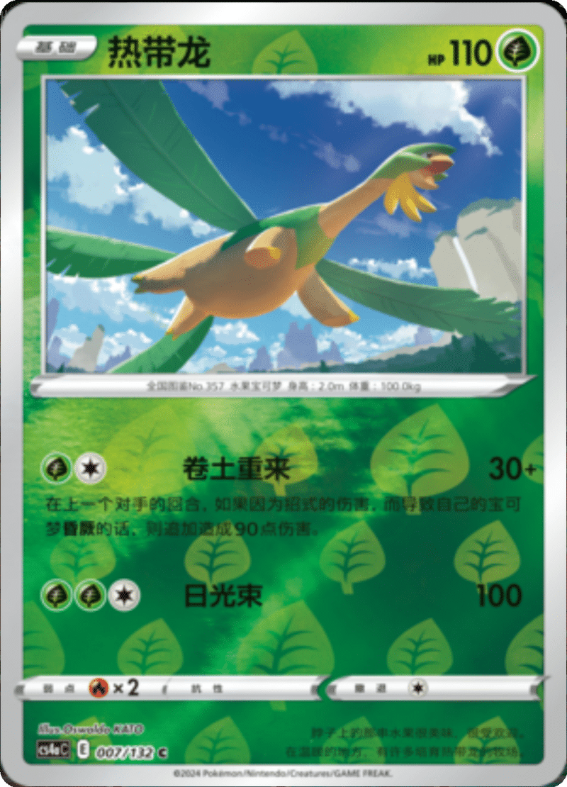 007/132 Tropius热带龙 C REVERSE HOLO