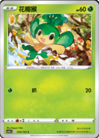 Pansage (花椰猴)
