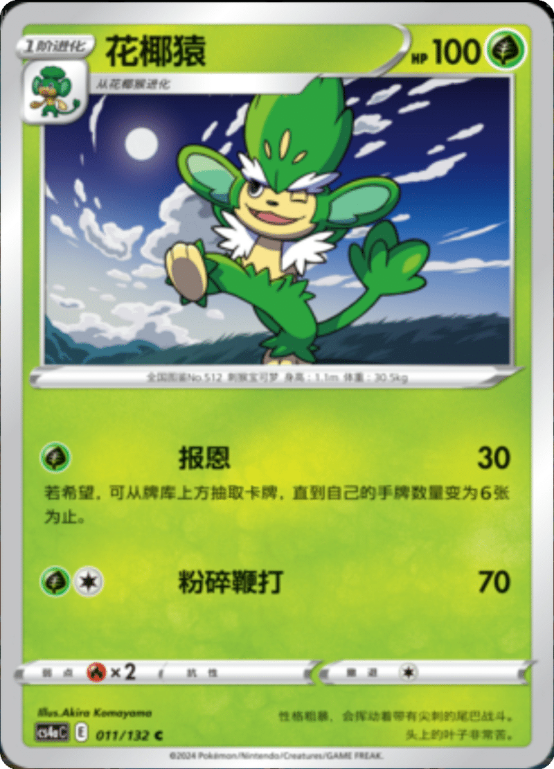 011/132 Simisage花椰猿 C