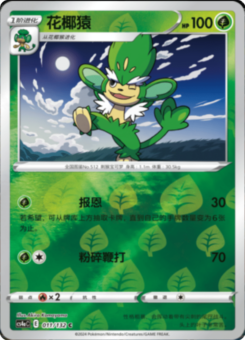 011/132 Simisage花椰猿 C REVERSE HOLO