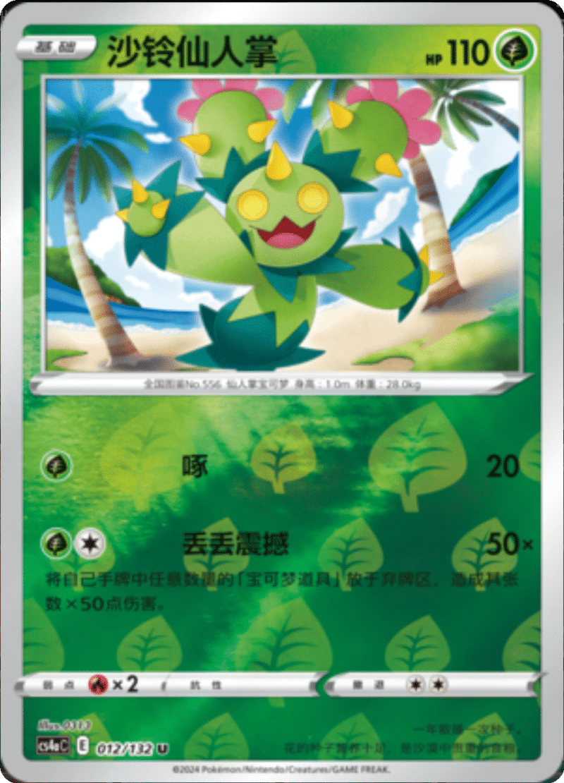 012/132 Maractus沙铃仙人掌 U REVERSE HOLO