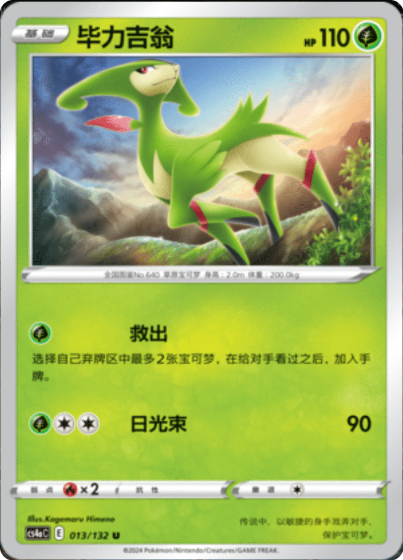 013/132 Virizion毕力吉翁 U