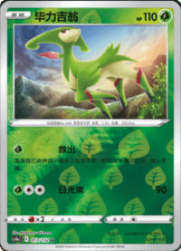 Virizion (毕力吉翁)