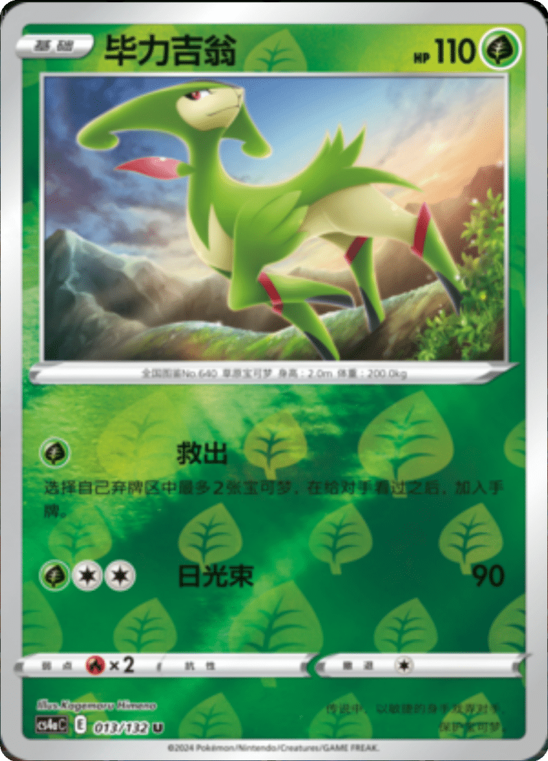 013/132 Virizion毕力吉翁 U REVERSE HOLO