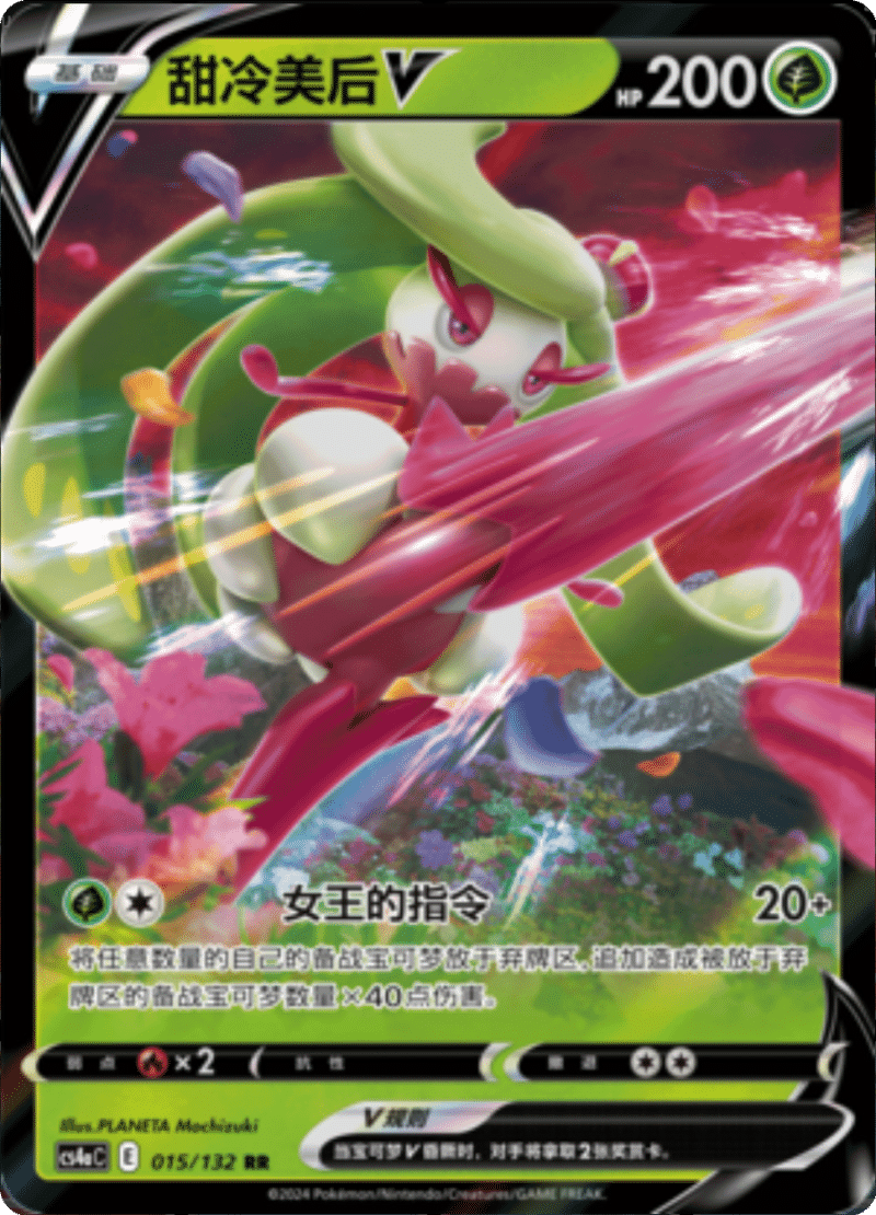 015/132 TsareenaV甜冷美后V RR