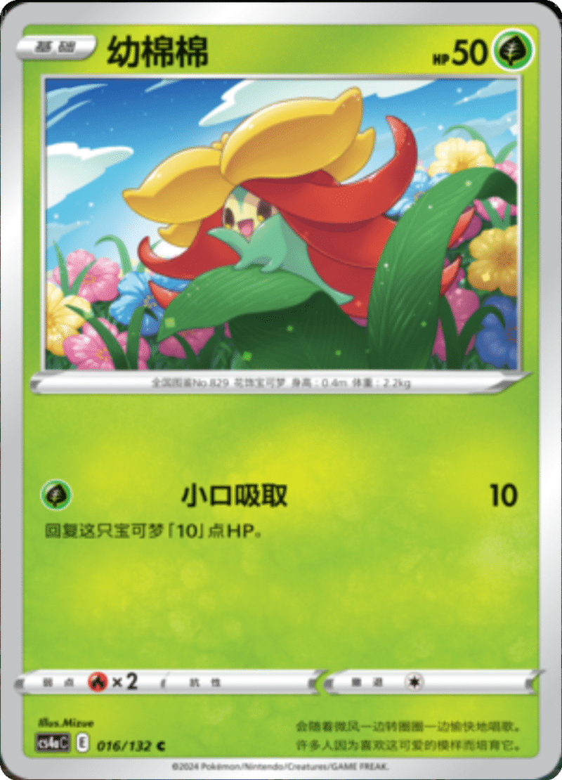 016/132 Gossifleur幼棉棉 C